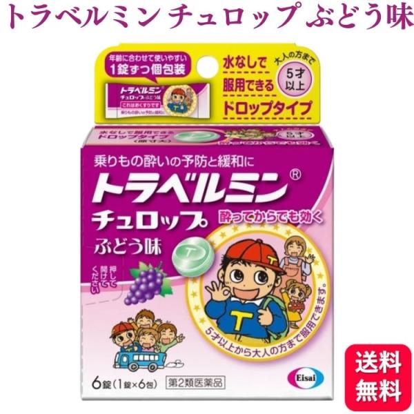 乗りもの酔いの予防と緩和にトラベルミン チュロップぶどう味は、乗りもの酔いによるめまい・吐き気などの症状を予防・緩和し、旅行やお出かけを快適で楽しいものにするためのお薬です。お子様が服用しやすいドロップタイプなので、出発前のあわただしいとき...