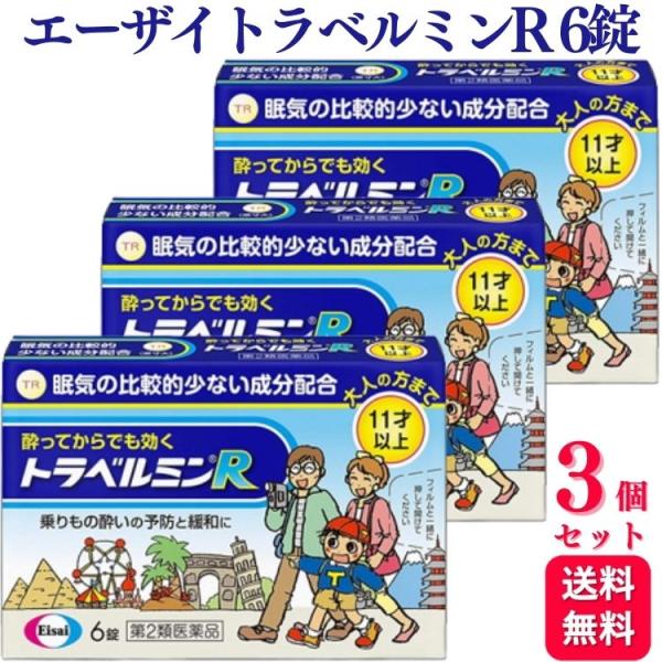 ●トラベルミンRは、乗りもの酔い症状の予防及び緩和に有効な乗りもの酔い薬です。●眠気が比較的少なく、酔ってからでも効く成分を配合しています。●バスや電車などで移動する間でも旅行を楽しんでいただけます。●11歳以上のお子様から大人の方まで服用...