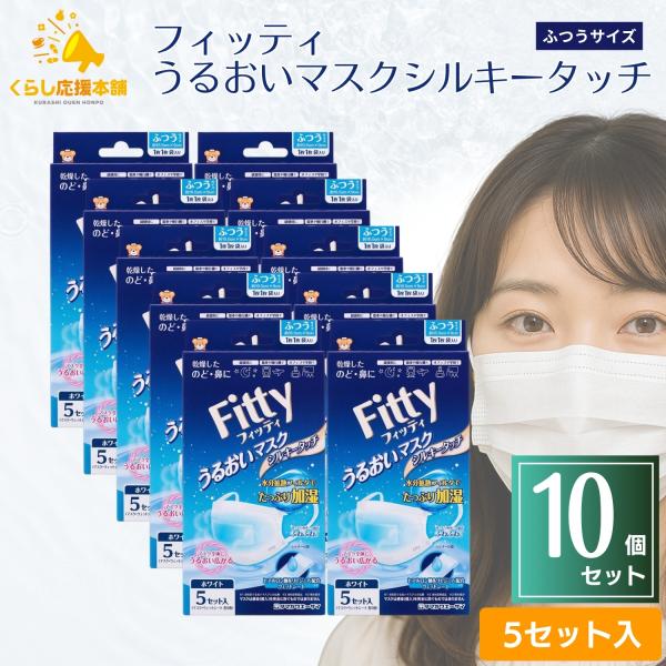 Fitty 10個セット タマガワエーザイ フィッティ うるおいマスク