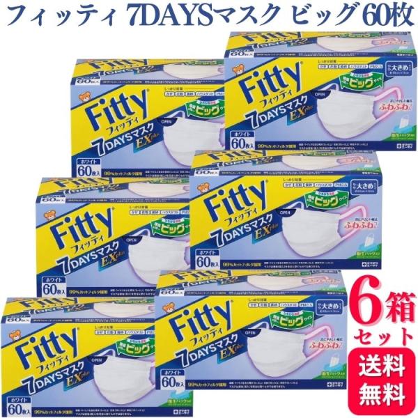 Fitty 6個セット フィッティ 7DAYS マスク EXプラス 大きめ 60枚入