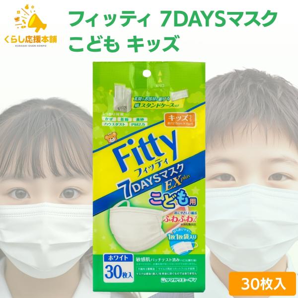 他サイト： フィッティ 7DAYSマスク EXプラス こども キッズ 子供用 30枚入 耳ゴムふわりの商品画像