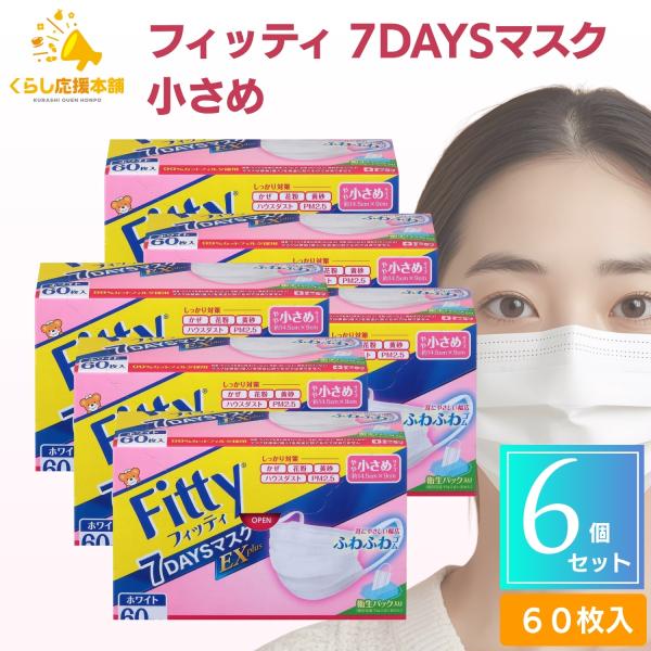 Fitty 6個セット フィッティ 7DAYS マスク EXプラス 小さめ 60枚入 耳