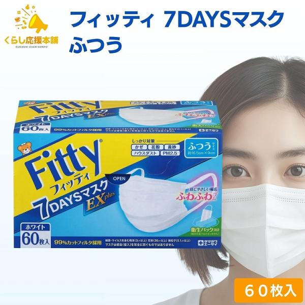 【おひとり様1点限り】フィッティ 7DAYSマスク EXプラス ふつう 60枚入 耳ゴムふわり ホワイト