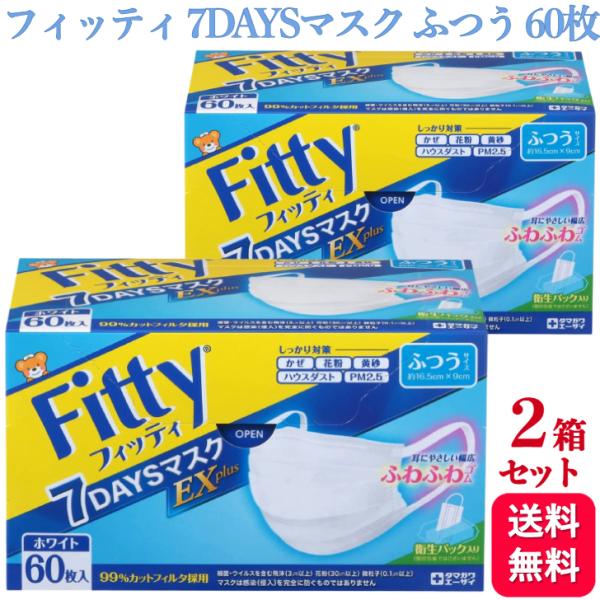 他サイト： 2個セット フィッティ 7DAYSマスク EXプラス ふつう 60枚入 耳ゴムふわり ホワイトの商品画像