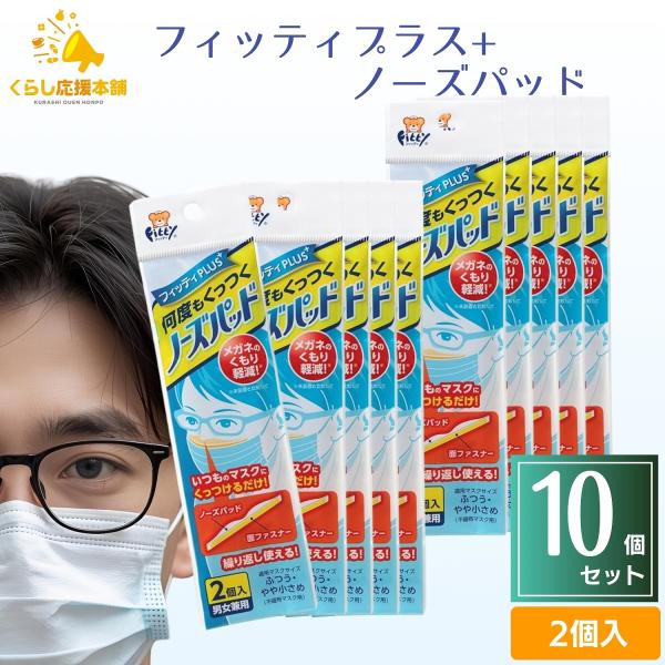 10個セット フィッティPLUS 何度もくっつく ノーズパッド 男女兼用 2個入