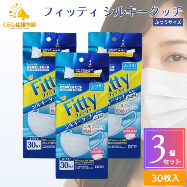 他サイト： 3個セット フィッティ シルキータッチ ふつう 30枚入 耳ゴムふわりの商品画像