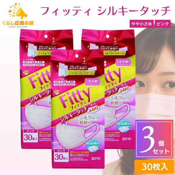 【3個セット】フィッティ シルキータッチ 小さめ 30枚入 耳ゴムふわり ピンク    耳が痛くなりにくい ケース付き ピンク 個別包装 玉川衛材 タマガワエーザイ 耳ふわ PM2.5 花粉 風邪 対応        ■本製品についてシルク...