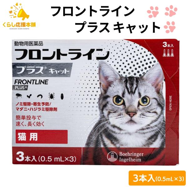 フロントライン プラスは、従来のフロントライン同様に、ペットに寄生した成ノミやマダニを速やかに駆除。加えて、新配合の（S）-メトプレンがノミの卵の孵化・発育まで阻止するダブルの効果で、寄生中のノミだけでなく、その繁殖・再寄生を予防します。ま...