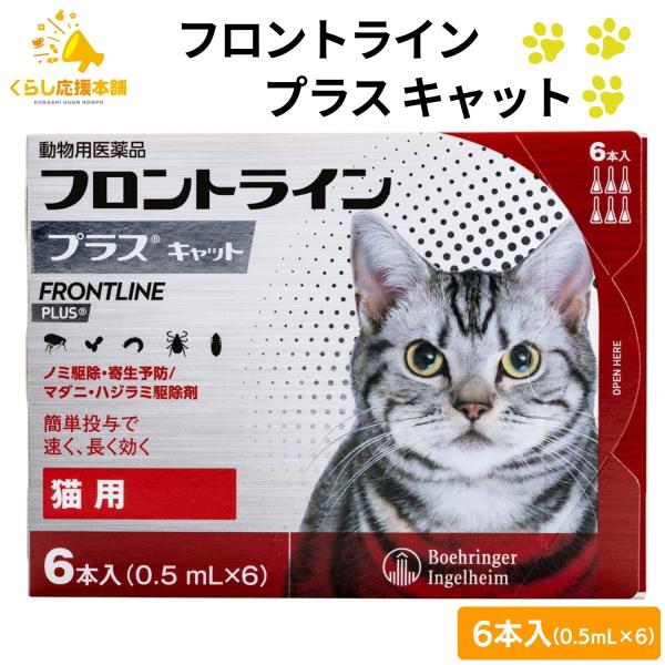 フロントライン プラスは、従来のフロントライン同様に、ペットに寄生した成ノミやマダニを速やかに駆除。加えて、新配合の（S）-メトプレンがノミの卵の孵化・発育まで阻止するダブルの効果で、寄生中のノミだけでなく、その繁殖・再寄生を予防します。ま...
