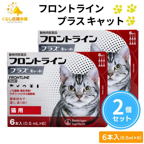 フロントライン プラスは、従来のフロントライン同様に、ペットに寄生した成ノミやマダニを速やかに駆除。加えて、新配合の（S）-メトプレンがノミの卵の孵化・発育まで阻止するダブルの効果で、寄生中のノミだけでなく、その繁殖・再寄生を予防します。ま...