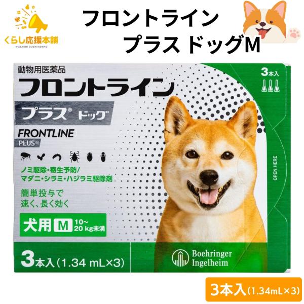 他サイト： 200円OFFクーポン対象 フロントライン プラス ドッグ M 3本入 犬用 フロントライン 犬 M 駆除薬 動物用医薬品の商品画像