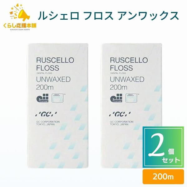 2個セット ジーシー ルシェロ フロス アンワックス 200ｍ デンタルフロス