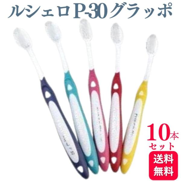 【10本セット】GC ジーシー ルシェロ P-30 グラッポ 歯ブラシ    ルシェロ ruscello 歯周病 予防 対策 歯周 治療後 メンテナンス 臼歯 プラーク 虫歯 短時間 効率的 やわらかめ ハブラシ        P-30は、...
