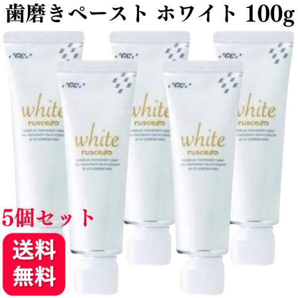 5個セット GC ジーシー ルシェロ 歯磨きペースト ホワイト 100g