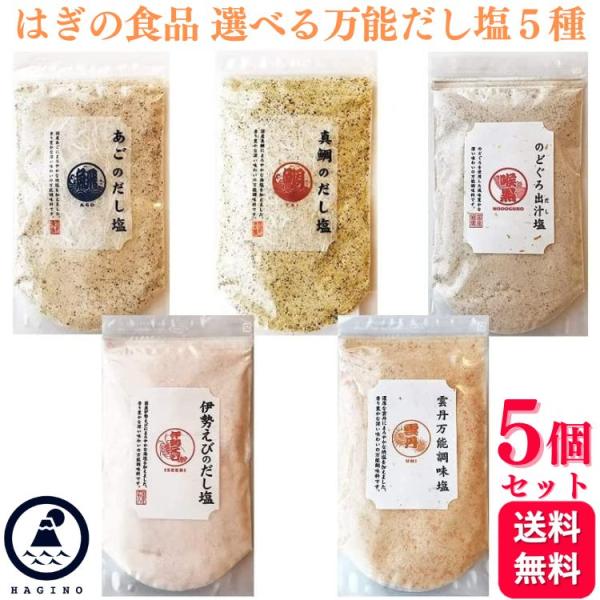 【選べる5個セット】だし塩 調味塩 はぎの食品 魚介だし 調味塩 のどぐろだし あごだし 真鯛 雲丹万能調味塩 うに 伊勢えび 海老 出汁    三角屋水産 旨味 だし塩  調味塩 5種 バラエティーセット　真鯛・のどぐろ・あご・伊勢海老・...
