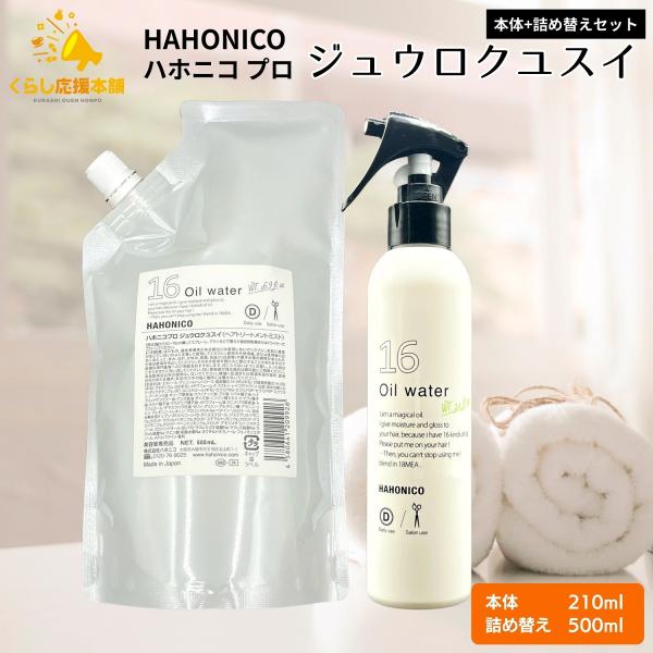 ハホニコプロ ジュウロクユスイ 210ml 本体とジュウロクユスイ 500ml 詰替えのお得なセットです。◆朝の寝癖直しやブロー前に◆朝の寝癖直しやブローの前に使用するだけで水分油分のバランスを整えて扱いやすい髪のベースをつくります。１６種...
