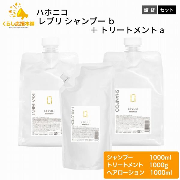 ハホニコ プロ 各1個セット レブリ シャンプーα 1000ml ＋ 