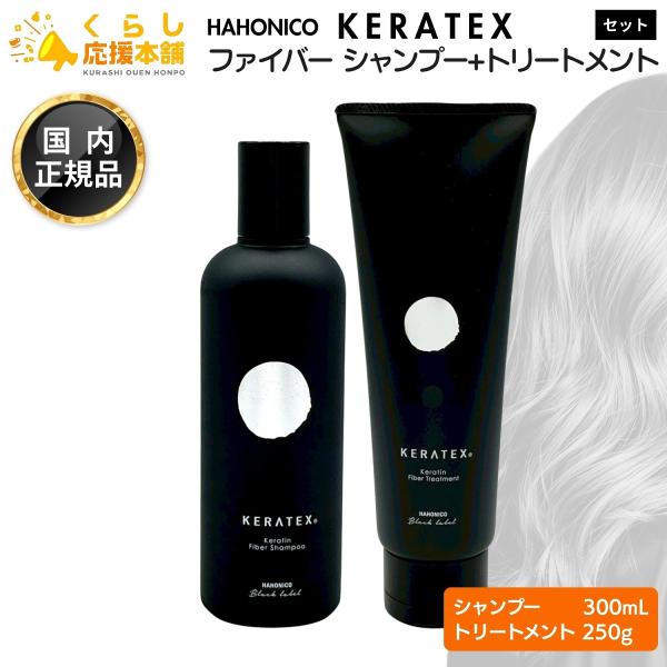 HAHONICO（ハホニコ） 各1個セット ケラテックス ファイバー