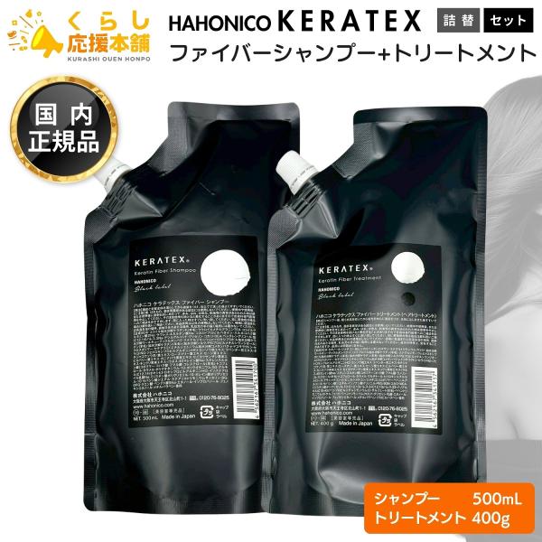 【新品】ハホニコ ケラテックス ファイバー トリートメントシャンプー　セット HAHONICO（ハホニコ） 各1個セット ケラテックス ファイバー