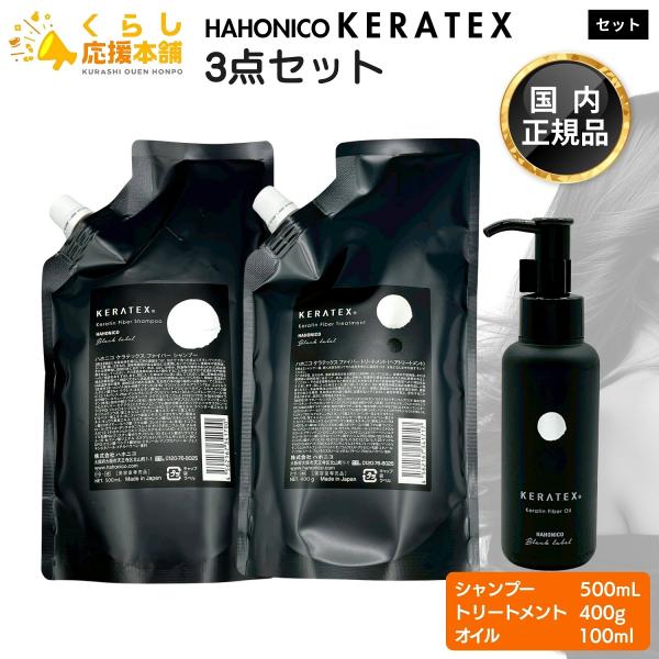 HAHONICO（ハホニコ） 各1個セット ケラテックス ファイバー