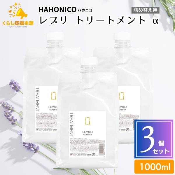 3個セット ハホニコ レブリ トリートメント α 1000g ヘアケア ハホニコ プロ 3個セット レブリ トリートメント α 1000g ヘアケア