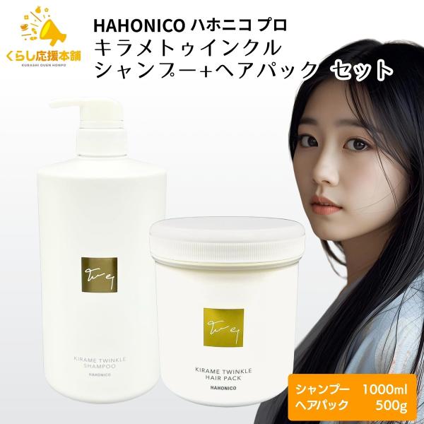 各1個セット ハホニコ キラメトゥインクル シャンプー 1000ml ＋ キラメトゥインクル ヘアパック 500g セット ヘアケア トリートメント HAHONICO サロン専売品