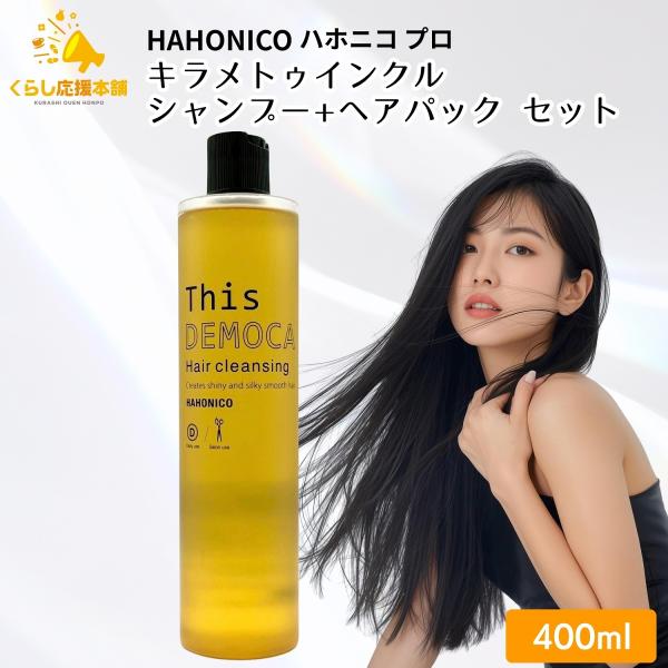 ハホニコ プロ ハホニコプロ ディスデモカ ヘアクレンジング 400ml