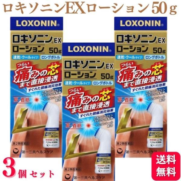 【第2類医薬品】 3個セット 第一三共ヘルスケア ロキソニンEXローション 50g 腰痛 肩こり ロキソニン