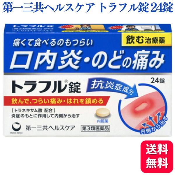 【第3類医薬品】 第一三共ヘルスケア トラフル錠 24錠 口内炎 のど