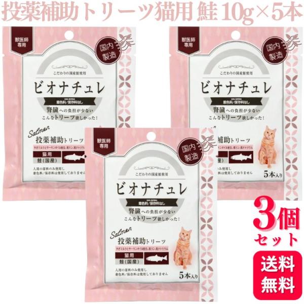 他サイト： 3個セット ヘルスビジョン ビオナチュレ投薬補助トリーツ猫用 鮭 10g×5本 ヘルシー おやつ サーモンの商品画像