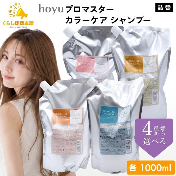 4種類から選べる ホーユー プロマスター カラーケア シャンプー 1000ml スタイリッシュ / リッチ / スウィーティア / カーミー