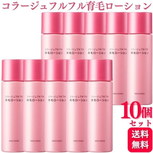 10個セット コラージュフルフル 育毛ローション 120ml 育毛剤 女性用 コラージュフルフル 10個セット 育毛ローション 120ml 育毛剤 女性用