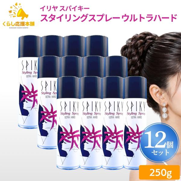 12本セット イリヤ スパイキー スタイリングスプレー ウルトラハード