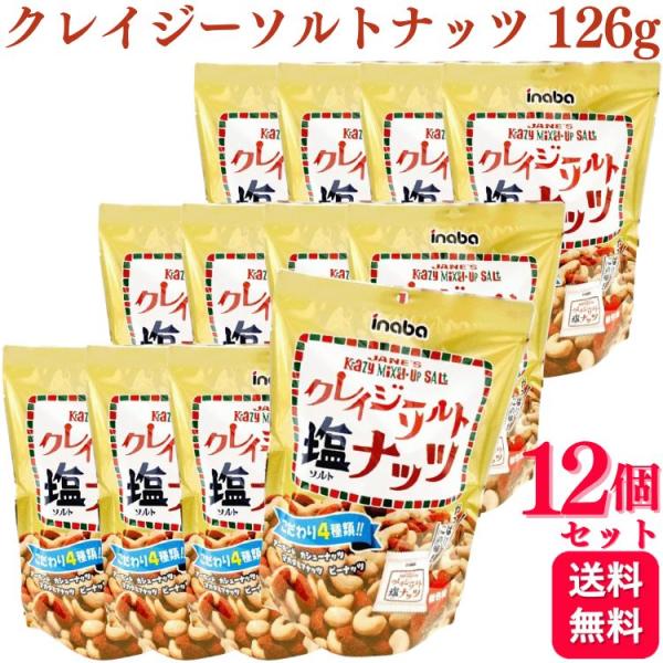稲葉ピーナツ クレイジーソルト ソルトナッツ 1袋（126g 個装紙込み）×12袋 |  ミックスナッツ 個包装 小分け アーモンド カシューナッツ マカダミア ピーナッツ おつまみ 晩酌まとめ買い 稲葉ピーナツ 12個セット クレイジーソルトナッツ 個包装 126g