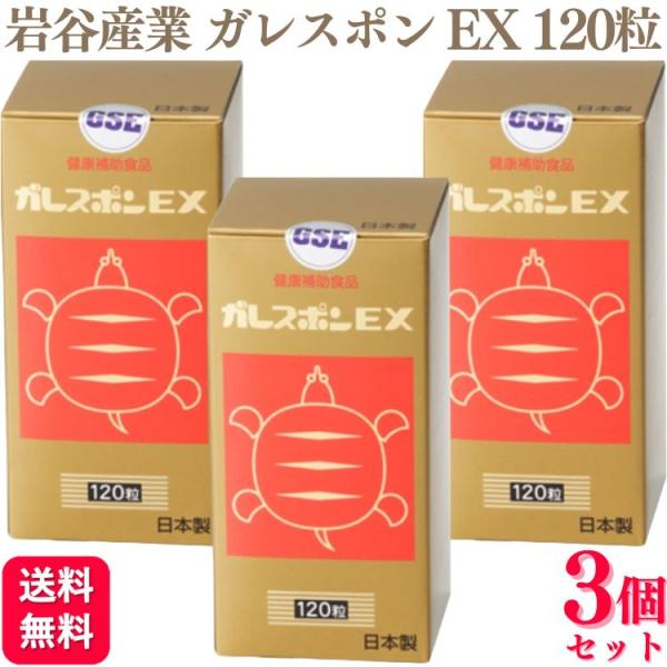 3個セット 岩谷産業 ガレスポンEX 120粒 すっぽん サプリメント 栄養補給 イワタニ サプリ ビタミンE
