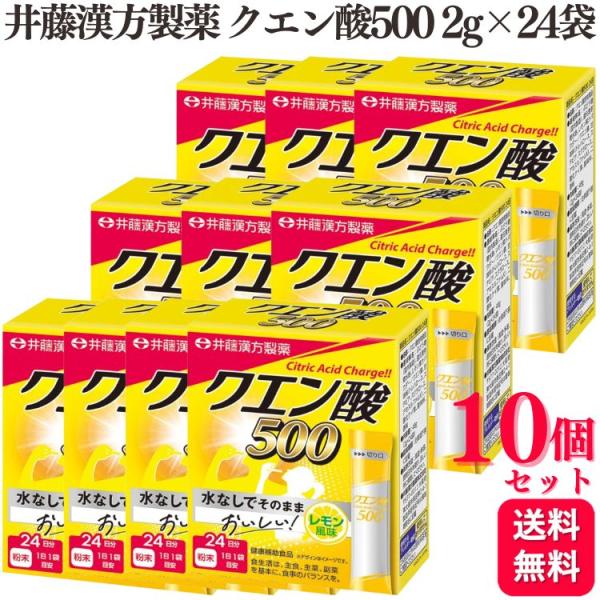 井藤漢方製薬 10個セット クエン酸500 2g×24袋 水なし 粉末 スティック