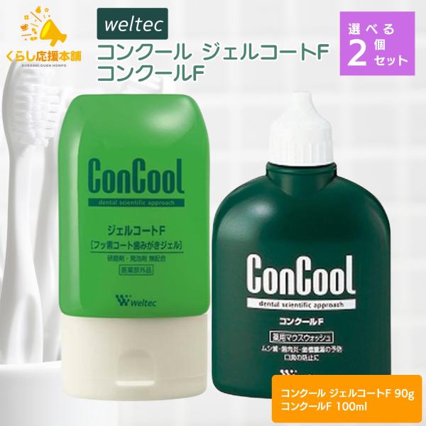【選べる2個セット】ウエルテック コンクール ジェルコートF  90g ＋ コンクールF 100ml    Weltec ConCool 歯科専売品 ムシ歯予防 歯周病ケア 口臭予防 洗口液 薬用マウスウォッシュ        【ジェルコー...