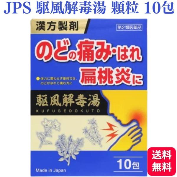他サイト： 【第2類医薬品】 ジェーピーエス製薬 駆風解毒湯 JPS漢方顆粒ー60号 10包 漢方薬 のどの商品画像