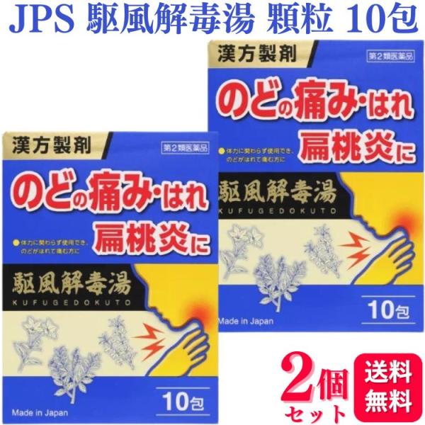他サイト： 【第2類医薬品】 2個セット ジェーピーエス製薬 駆風解毒湯 JPS漢方顆粒ー60号 10包 漢方薬 のどの商品画像