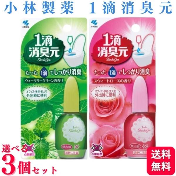 3個セット 2種類から選べる 小林製薬 1滴消臭元 ウォータリーグリーンの香り / スウィートローズの香り トイレ 消臭 芳香剤