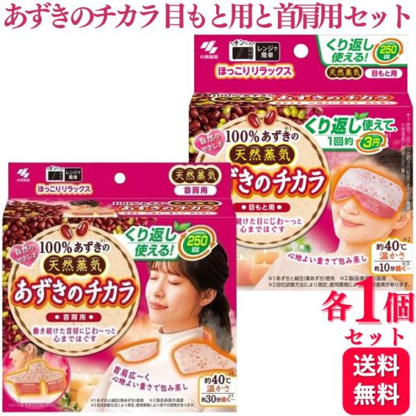 各1個セット 小林製薬 あずきのチカラ 目もと用 あずきのチカラ 首肩用 セット お得 あずき 温熱 効果的 蒸気 電子レンジ 加熱 繰り返し