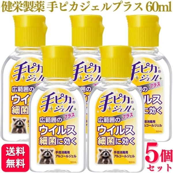 ヒアルジェルプラス　5箱セット 手ピカジェル 5個セット 健栄製薬 手ピカジェルプラス 60ml アルコール