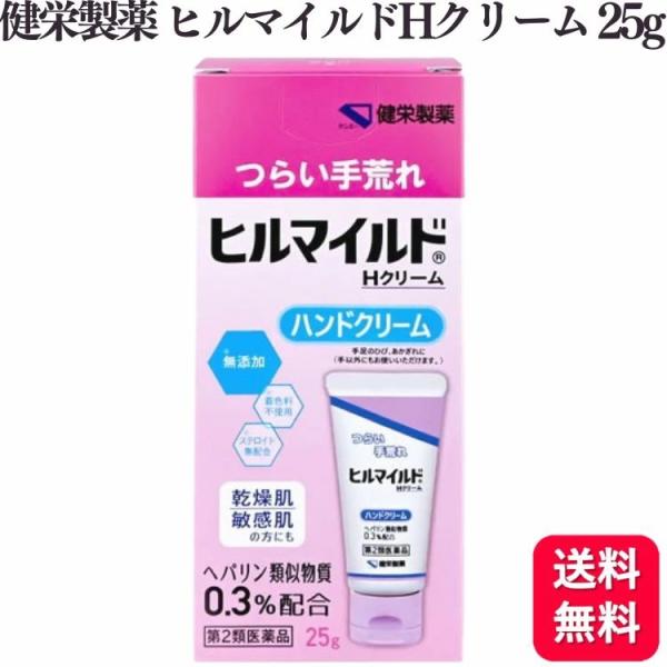 他サイト： 第2類医薬品 健栄製薬 ヒルマイルド H クリーム 25g ハンドクリーム 手荒れの商品画像