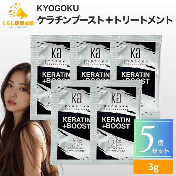 KYOGOKU PROFESSIONAL 5個セット KYOGOKU ケラチンブースト＋