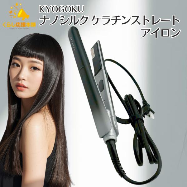 KYOGOKU ナノシルク ケラチン ストレートアイロン 京極琉 サロンリュウ SalonRyu ヘアアイロン 美容室専売品 キューティクル保護 髪質改善 超速加熱 髪ケア 温度設定 ユニバーサル電圧 軽量 KYOGOKU PROFESSIONAL KYOGOKU ナノシルク ケラチン ストレート