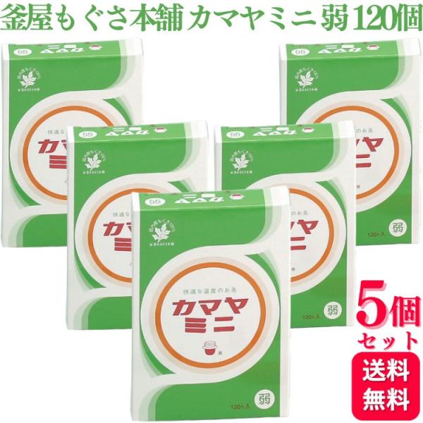 カマヤミニ　弱　１２０個入り　4点セット カマヤミニ弱120入 / お灸の事なら釜屋もぐさ本舗