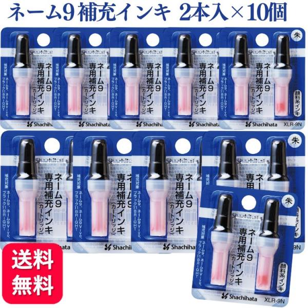 10個セット シャチハタ ネーム9専用 補充インキ 朱 2本入 XLR-9N
