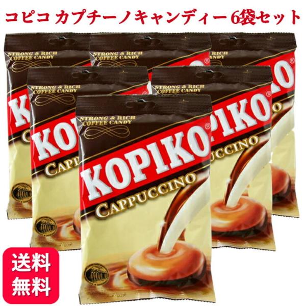 【6袋セット】コピコ KOPIKO カプチーノキャンディー 120g    飴 アメ 輸入食品 インドネシア ミルク milk        厳選されたジャワコーヒービーンズから作られたコピコ・コーヒーキャンディは、一度食べたらやめられない...