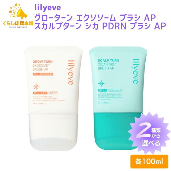 2種類から選べる lilyeve グローターンエクソソームブラシ AP スカルプターンシカ PDRN ブラシ AP ヘアアンプル