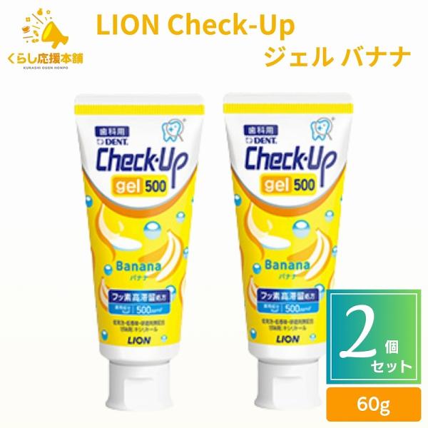 2個セット ライオン チェックアップ ジェル バナナ 60g 歯磨き粉 デンタルケア 医薬部外品